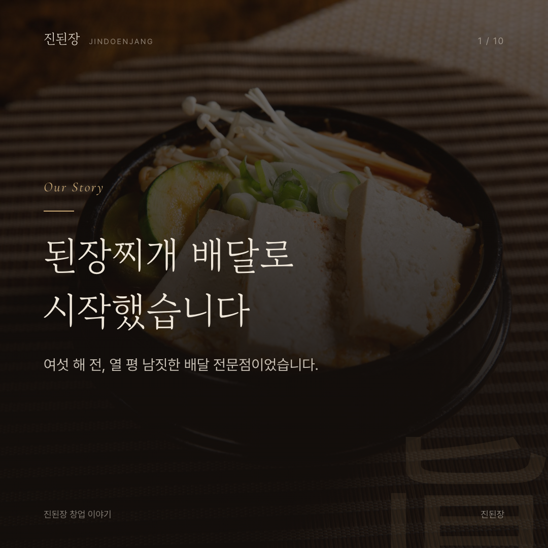 된장찌개 배달로 시작했습니다