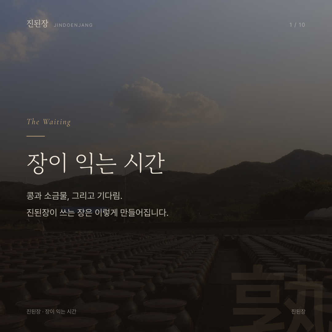 장이 익는 시간