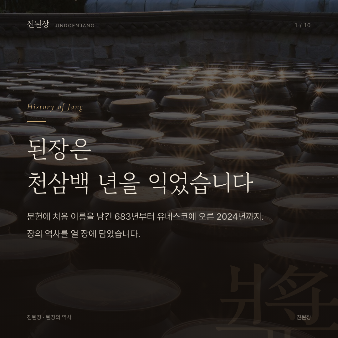 된장은 천삼백 년을 익었습니다