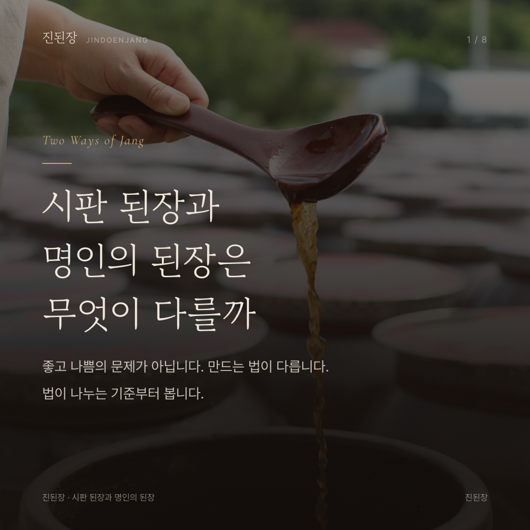 시판 된장과 명인의 된장은 무엇이 다를까