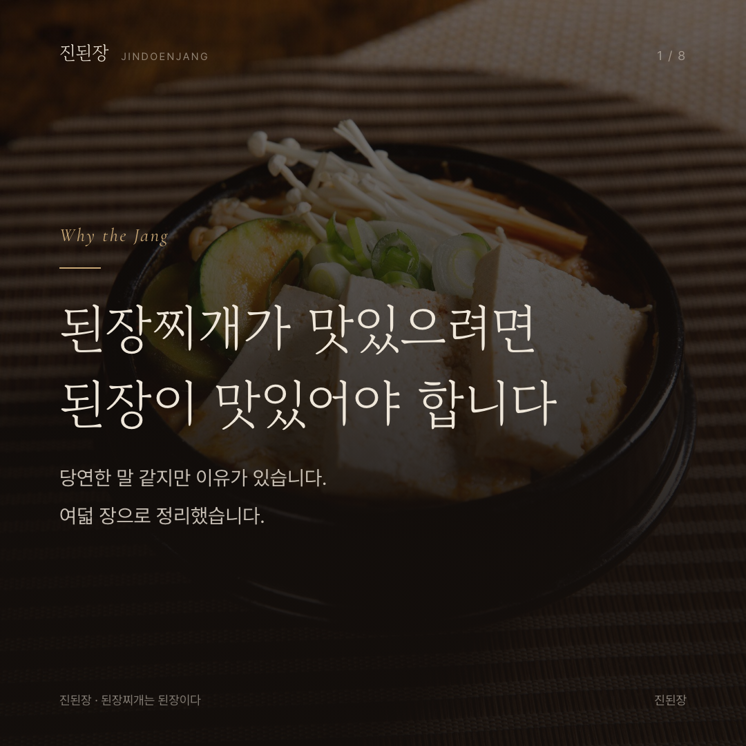 된장찌개가 맛있으려면 된장이 맛있어야 합니다