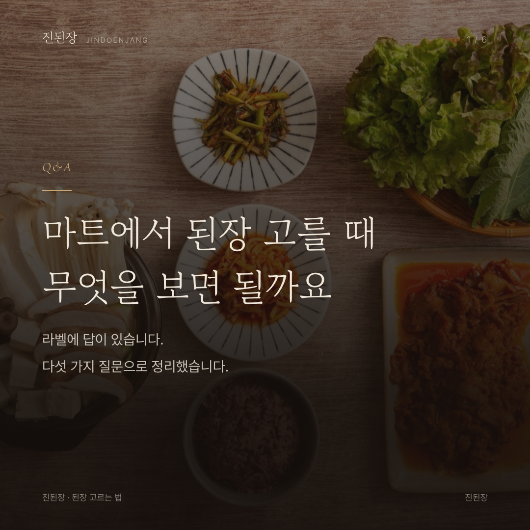 마트에서 된장 고를 때 무엇을 보면 될까요